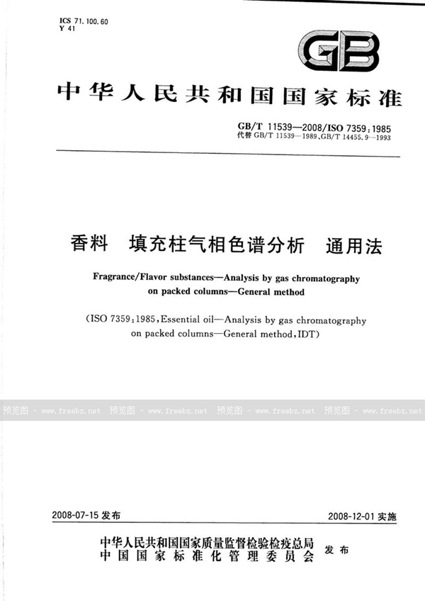 GB/T 11539-2008 香料  填充柱气相色谱分析  通用法