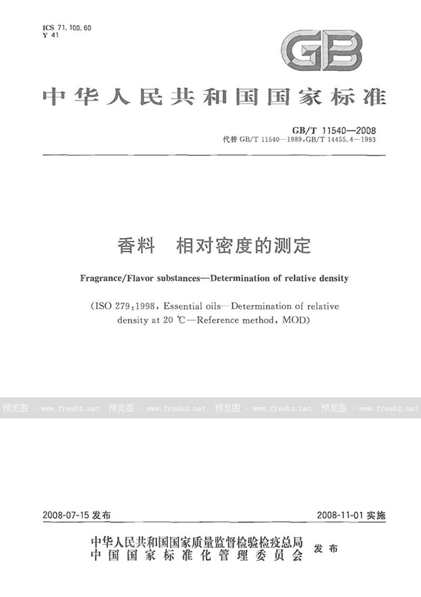 GB/T 11540-2008 香料  相对密度的测定