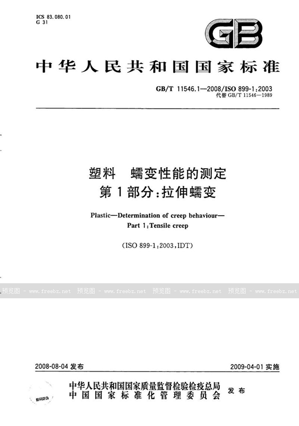 GB/T 11546.1-2008 塑料  蠕变性能的测定  第1部分：拉伸蠕变