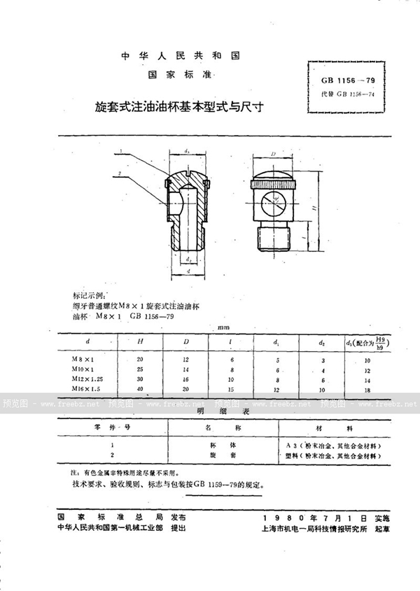 GB/T 1156-1979 旋套式注油油杯基本型式与尺寸