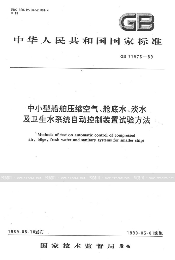 GB/T 11576-1989 中小型船舶压缩空气、舱底水、淡水及卫生水系统自动控制装置试验方法