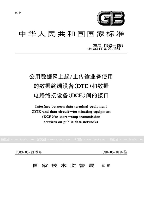 GB/T 11592-1989 公用数据网上起/止传输业务使用的数据终端设备(DTE)和数据电路终结设备 (DCE)间的接口