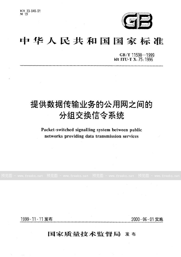 GB/T 11598-1999 提供数据传输业务的公用网之间的分组交换信令系统