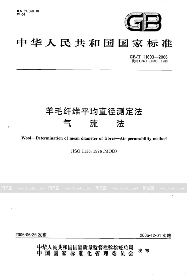 GB/T 11603-2006 羊毛纤维平均直径测定法  气流法