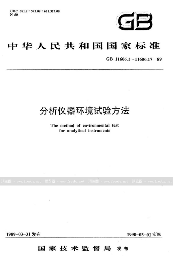 GB/T 11606.1-1989 分析仪器环境试验方法  总则