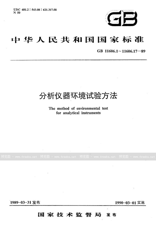 GB/T 11606.12-1989 分析仪器环境试验方法  长霉试验