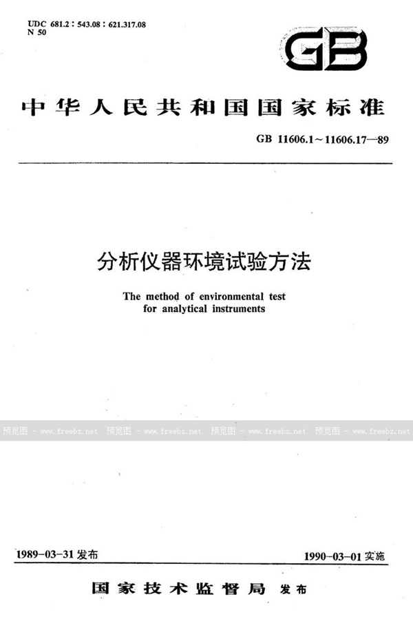 GB/T 11606.6-1989 分析仪器环境试验方法  恒定湿热试验