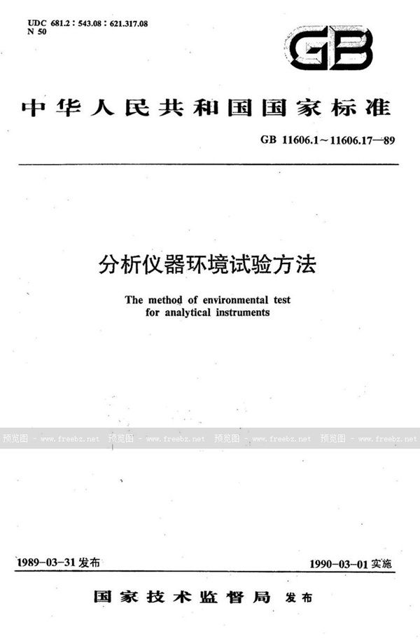 GB/T 11606.7-1989 分析仪器环境试验方法  交变湿热试验