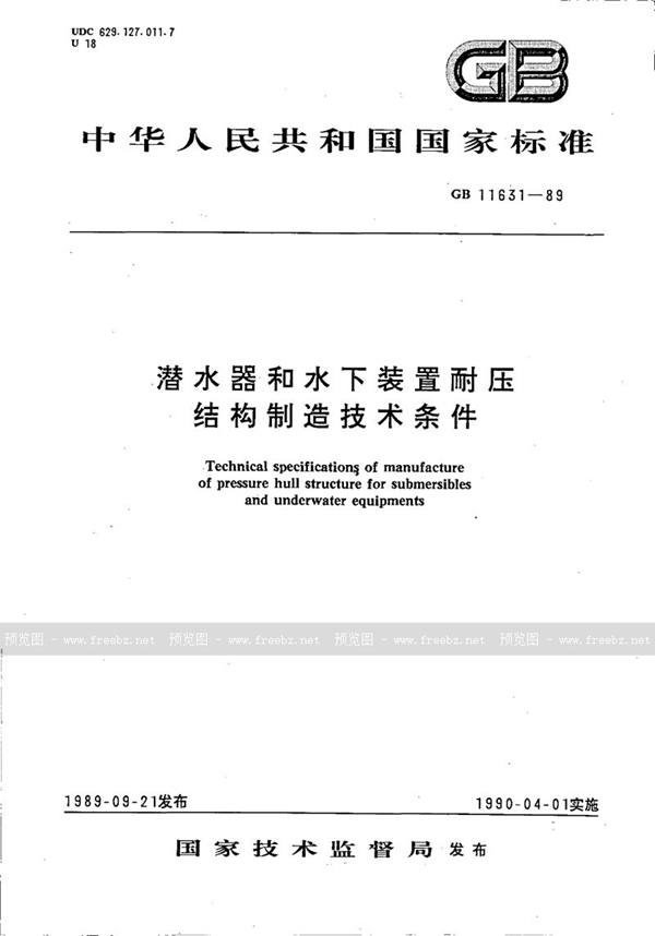 GB/T 11631-1989 潜水器和水下装置耐压结构制造技术条件