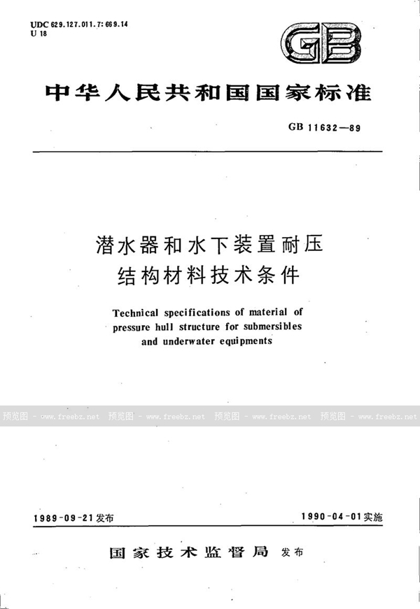 GB/T 11632-1989 潜水器和水下装置耐压结构材料技术条件