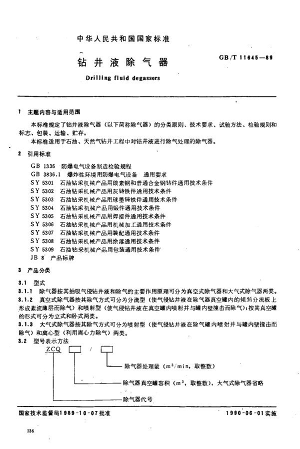 GB/T 11645-1989 钻井液除气器