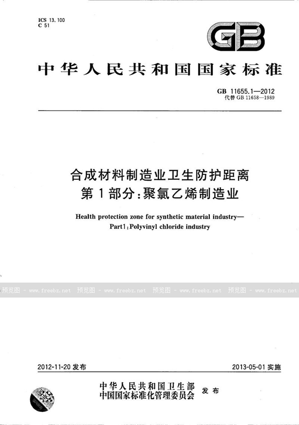 GB/T 11655.1-2012 合成材料制造业卫生防护距离  第1部分：聚氯乙烯制造业