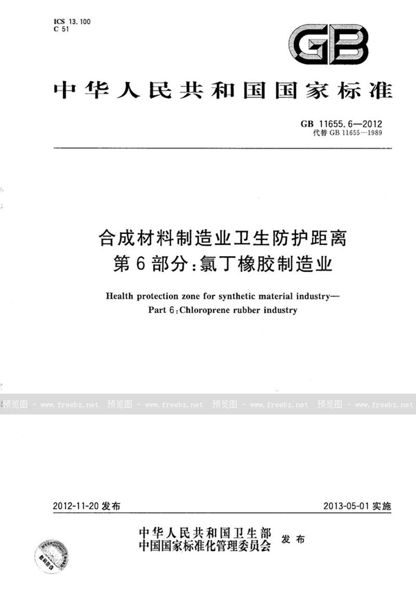 合成材料制造业卫生防护距离 第6部分 氯丁橡胶制造业