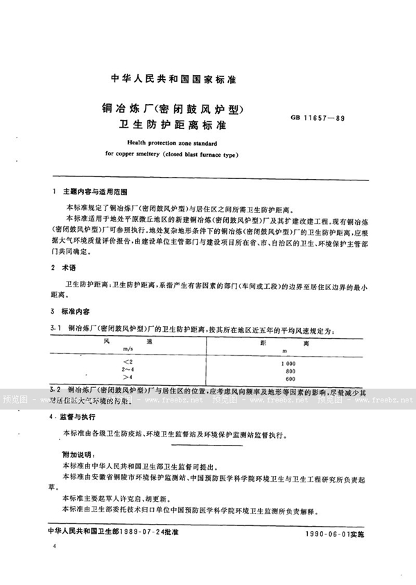 GB/T 11657-1989 铜冶炼厂(密闭鼓风炉型)卫生防护距离标准