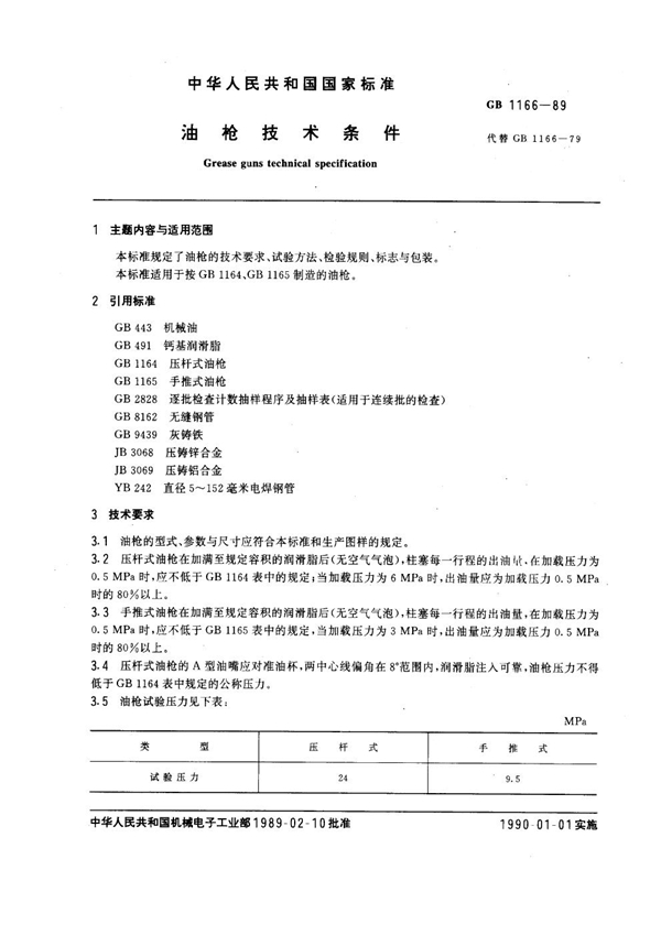 GB/T 1166-1989 油枪技术条件