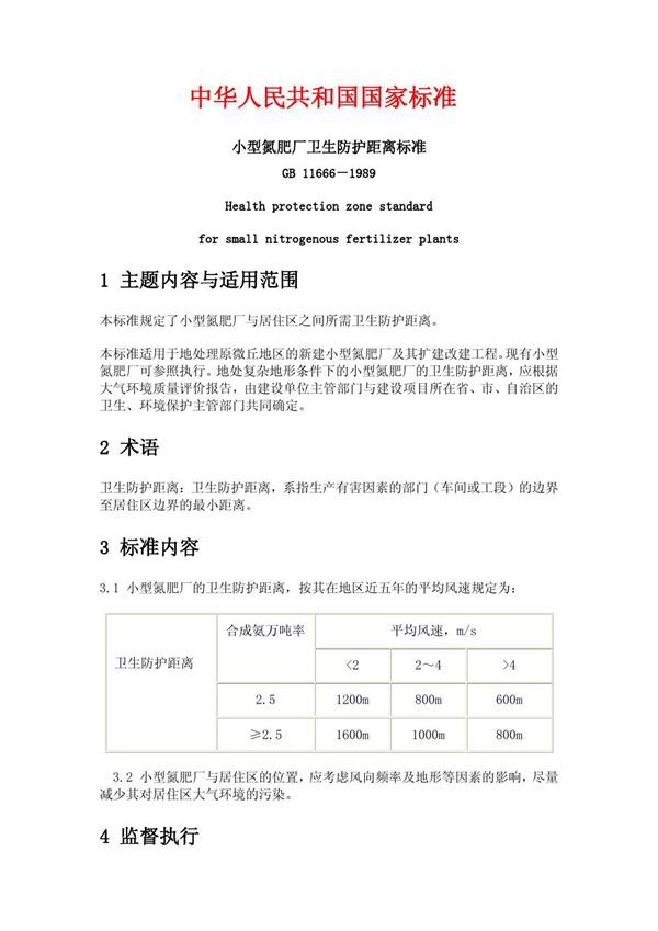 GB/T 11666-1989 小型氮肥厂卫生防护距离标准
