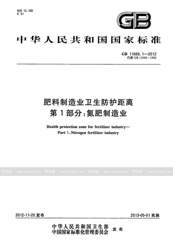 GB/T 11666.1-2012 肥料制造业卫生防护距离  第1部分：氮肥制造业