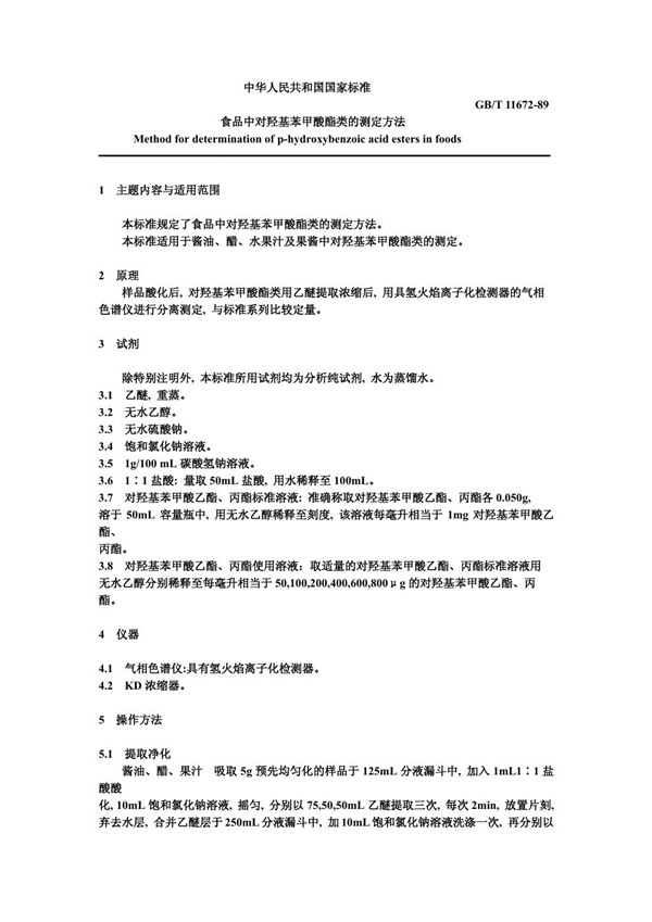 GB/T 11672-1989 食品中对羟基苯甲酸酯类的测定方法