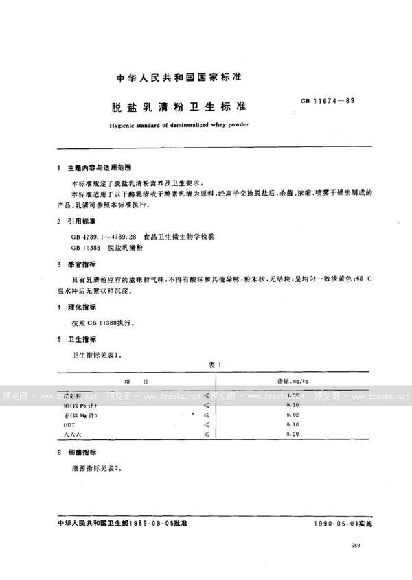 GB/T 11674-1989 脱盐乳清粉卫生标准