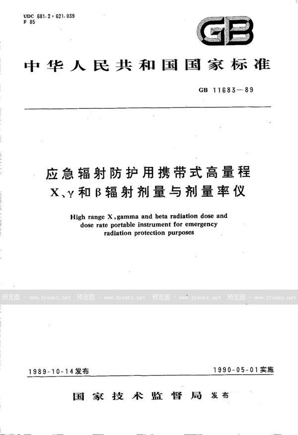 GB/T 11683-1989 应急辐射防护用携带式高量程X、γ和β辐射剂量与剂量率仪