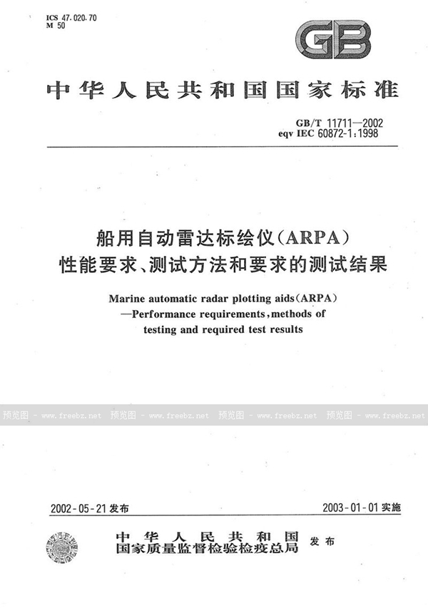 船用自动雷达标绘仪(ARPA)性能要求、测试方法和要求的测试结果