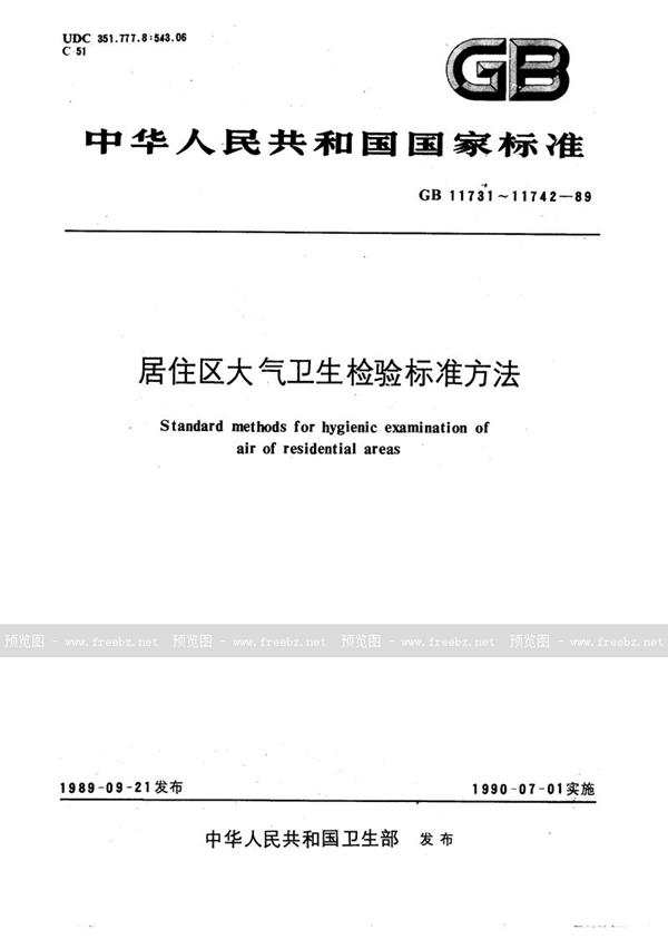 GB/T 11731-1989 居住区大气中硝基苯卫生检验标准方法  气相色谱法