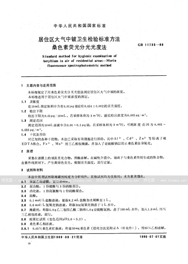 GB/T 11735-1989 居住区大气中铍卫生检验标准方法  桑色素荧光分光光度法