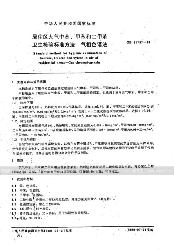 GB/T 11737-1989 居住区大气中苯、甲苯和二甲苯卫生检验标准方法  气相色谱法