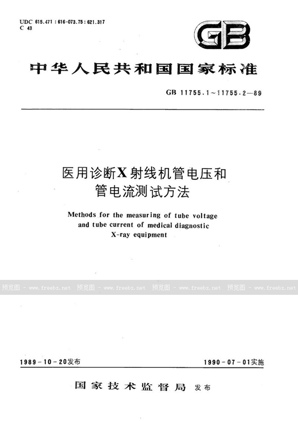 GB/T 11755.1-1989 医用诊断X 射线机管电压测试方法