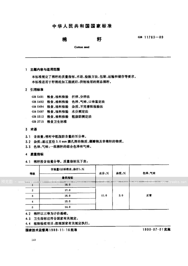 GB/T 11763-1989 棉籽