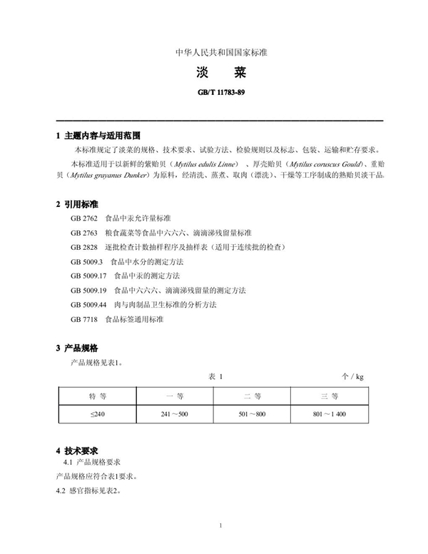 GB/T 11783-1989 淡菜