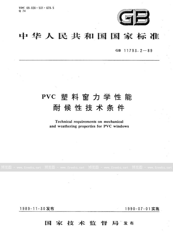 GB/T 11793.2-1989 PVC 塑料窗力学性能、耐候性技术条件