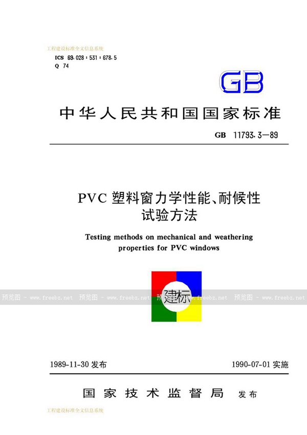 GB/T 11793.3-1989 PVC 塑料窗力学性能、耐候性试验方法