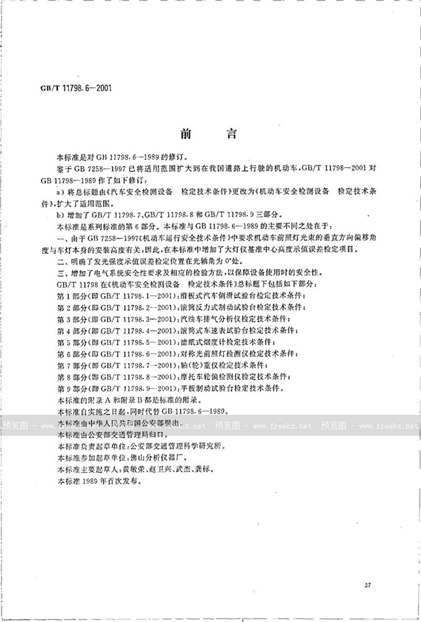 GB/T 11798.6-2001 机动车安全检测设备  检定技术条件  第6部分:对称光前照灯检测仪检定技术条件