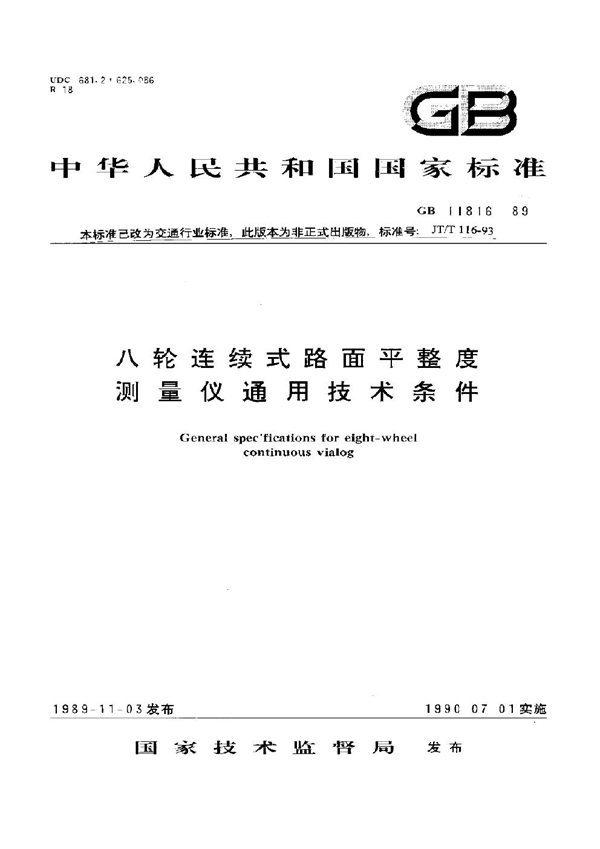 GB/T 11816-1989 八轮连续式路面平整度测量仪通用技术条件