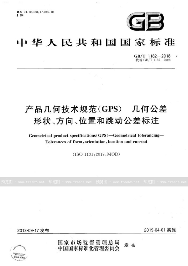 GB/T 1182-2018 产品几何技术规范（GPS） 几何公差 形状、方向、位置和跳动公差标注