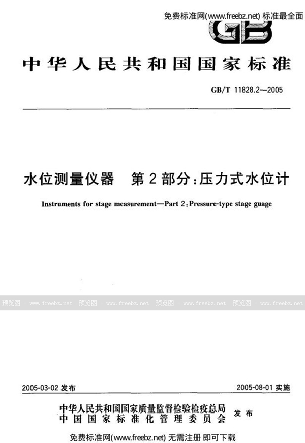 GB/T 11828.2-2002 水位测量仪器 第2部分:压力式水位计