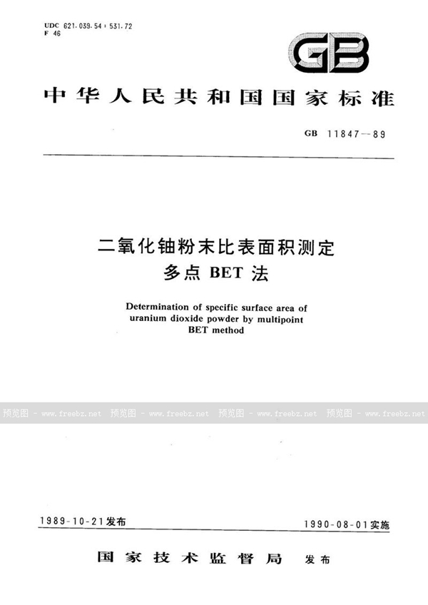 GB/T 11847-1989 二氧化铀粉末比表面积测定  多点 BET法