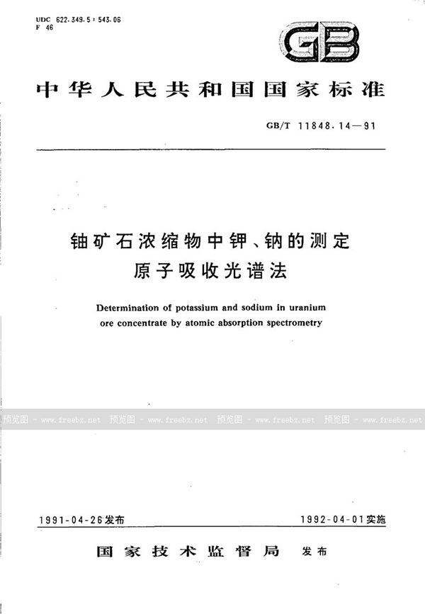 GB/T 11848.14-1991 铀矿石浓缩物中钾、钠的测定  原子吸收光谱法