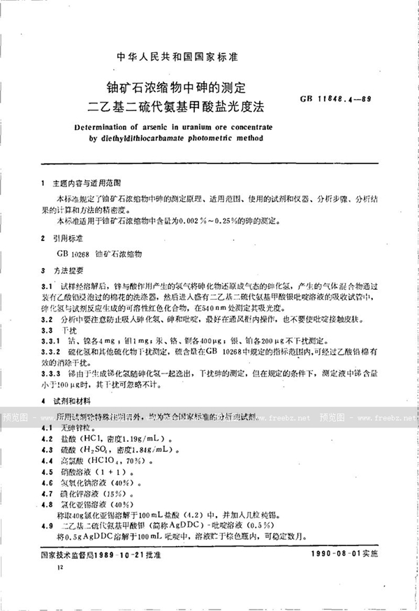 GB/T 11848.4-1989 铀矿石浓缩物中砷的测定  二乙基二硫代氨基甲酸盐光度法