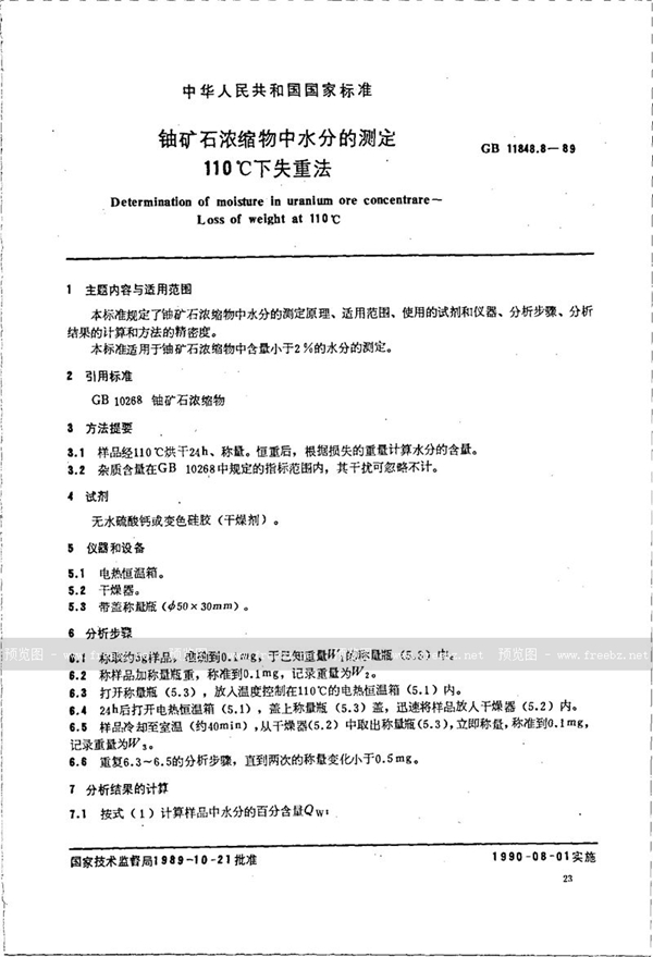 GB/T 11848.8-1989 铀矿石浓缩物中水分的测定  110℃下失重法