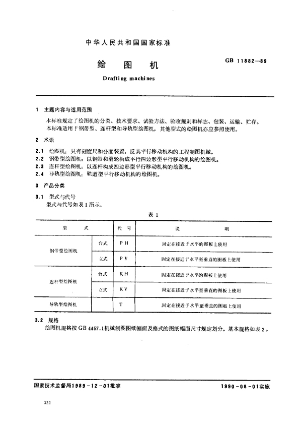 GB/T 11882-1989 绘图机