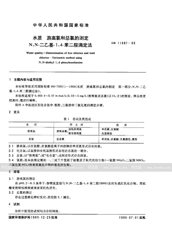 GB/T 11897-1989 水质  游离氯和总氯的测定  N，N-二乙基-1，4-苯二胺滴定法