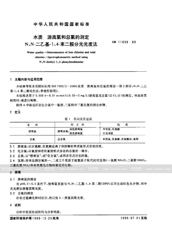 GB/T 11898-1989 水质  游离氯和总氯的测定  N，N-二乙基-1，4-苯二胺分光光度法