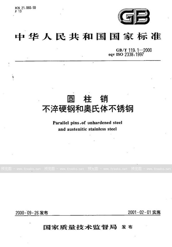 GB/T 119.1-2000 圆柱销  不淬硬钢和奥氏体不锈钢