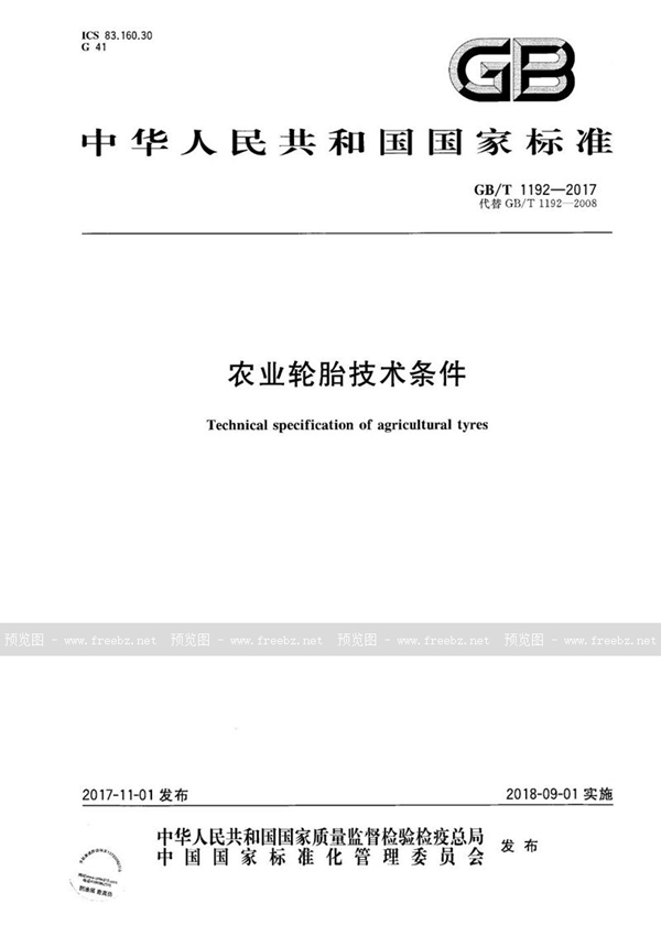 GB/T 1192-2017 农业轮胎技术条件