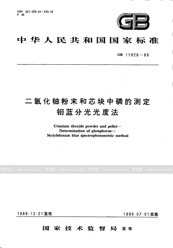 GB/T 11926-1989 二氧化铀粉末和芯块中磷的测定  钼蓝分光光度法