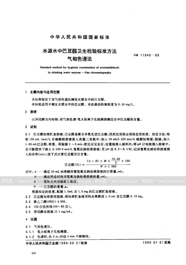 GB/T 11940-1989 水源水中巴豆醛卫生检验标准方法  气相色谱法