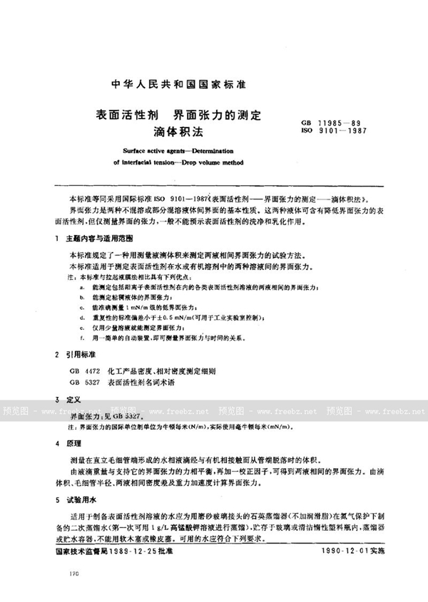 GB/T 11985-1989 表面活性剂  界面张力的测定  滴体积法