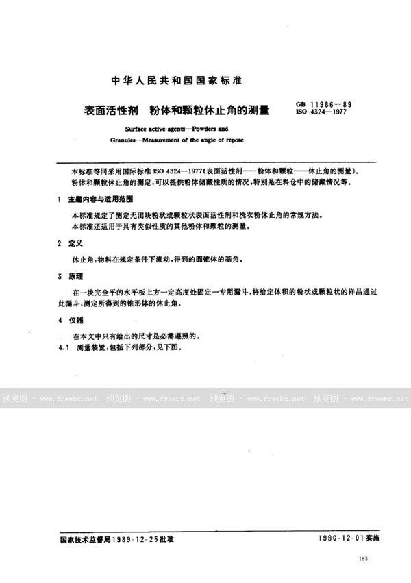 GB/T 11986-1989 表面活性剂  粉体和颗粒休止角的测量